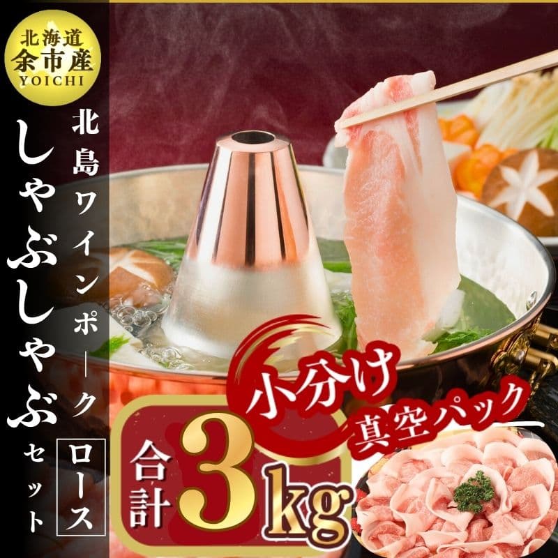 北島ワインポークしゃぶしゃぶ用ロース3kg[北島農場]