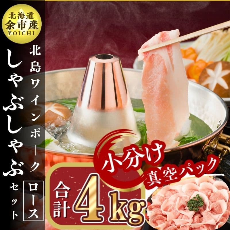 北島ワインポークしゃぶしゃぶ用ロース4kg[北島農場]