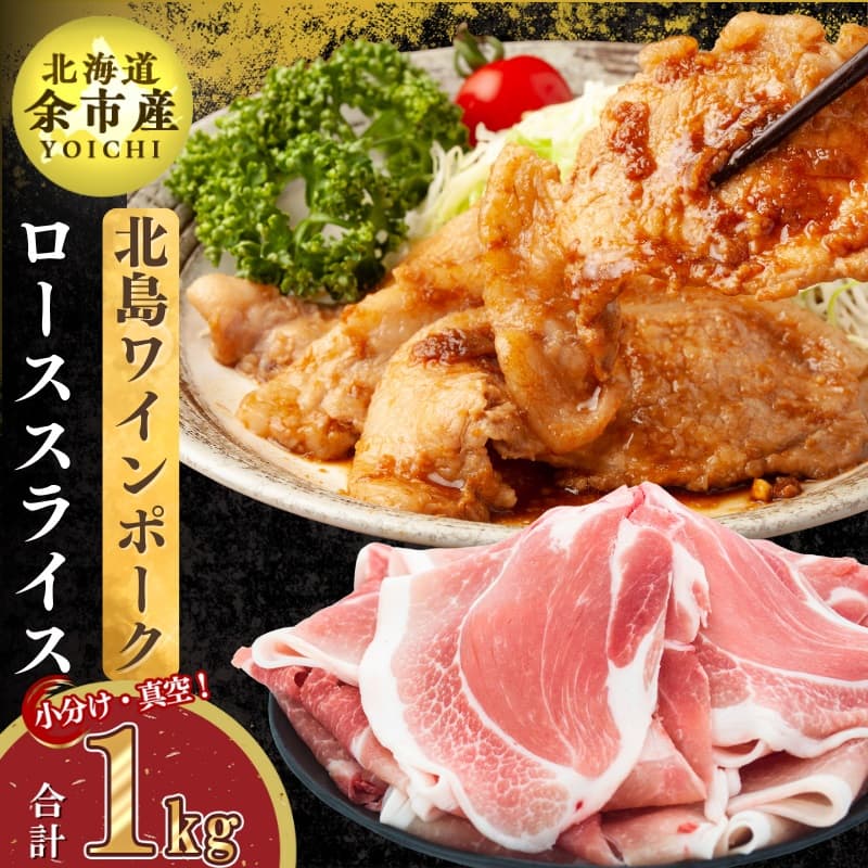 北島ワインポークローススライス1kg[北島農場]