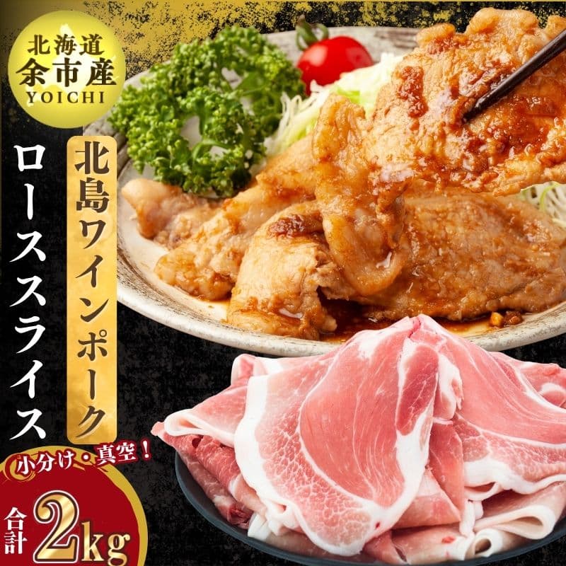 北島ワインポークローススライス2kg[北島農場]