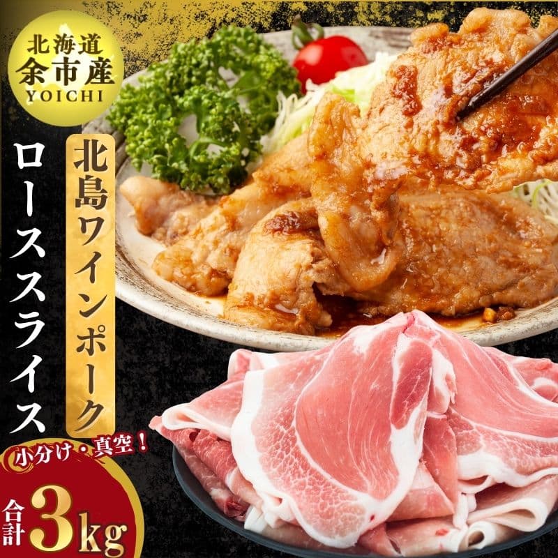 北島ワインポークローススライス3kg[北島農場]