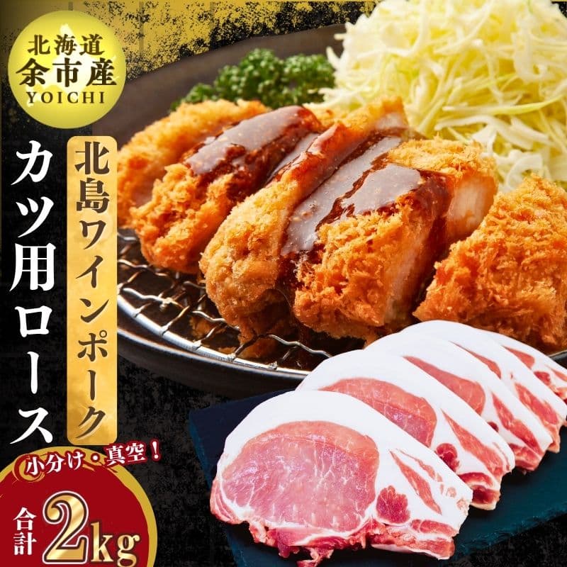 北島ワインポークとんかつ用ロース2kg[北島農場]