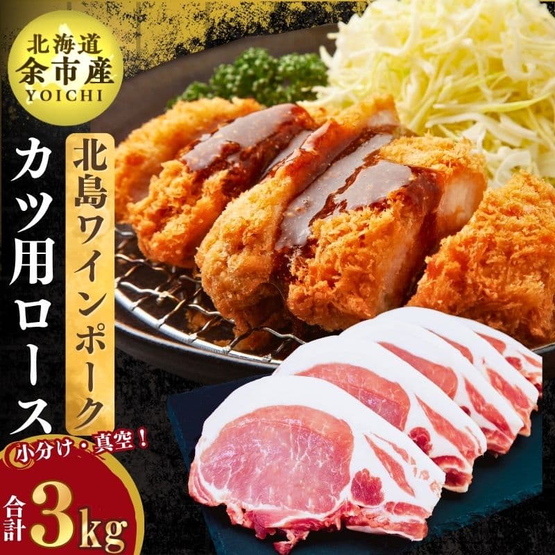 北島ワインポークとんかつ用ロース3kg[北島農場]