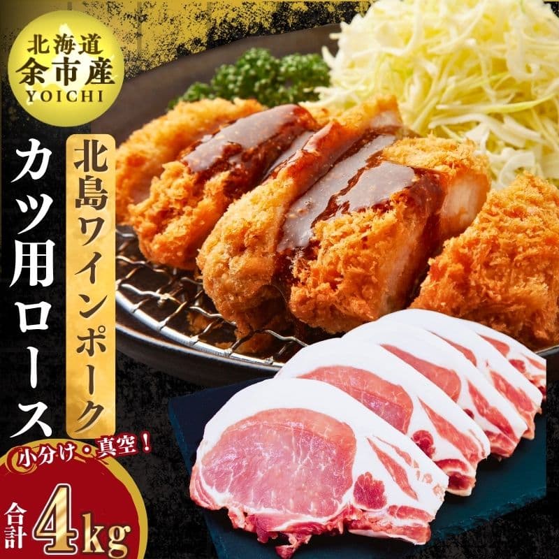 北島ワインポークとんかつ用ロース4kg[北島農場]