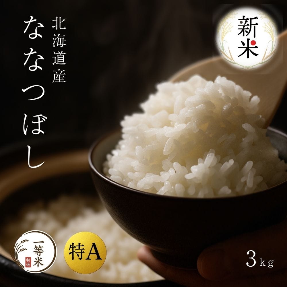 令和7年産ななつぼし3kg（精米）[FURUCRI FARM]［株式会社ふるさとクリエイト］