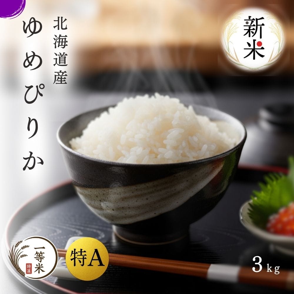 令和7年産ゆめぴりか3kg（精米）[FURUCRI FARM]［株式会社ふるさとクリエイト］