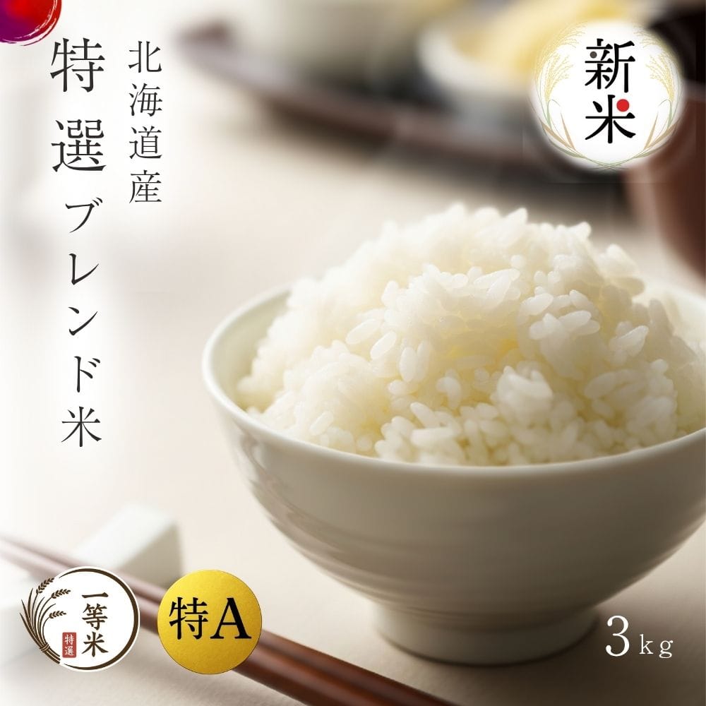 令和7年産特選ブレンド米3kg（精米）[FURUCRI FARM]［株式会社ふるさとクリエイト］