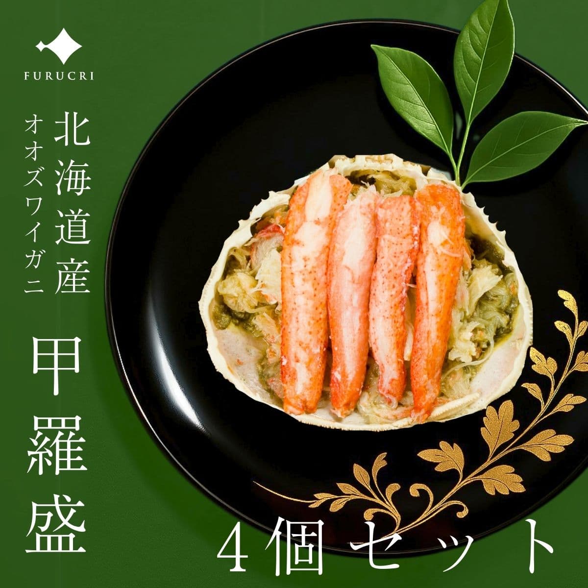 北海道産オオズワイガニ甲羅盛り4個セット[オーロラ水産]［株式会社ふるさとクリエイト］