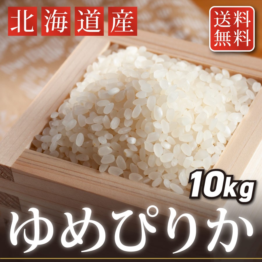 「令和７年度」北海道産ゆめぴりか10kg　「温泉熱で芽吹く、濁川の恵み米。」［株式会社ワイエス海商］