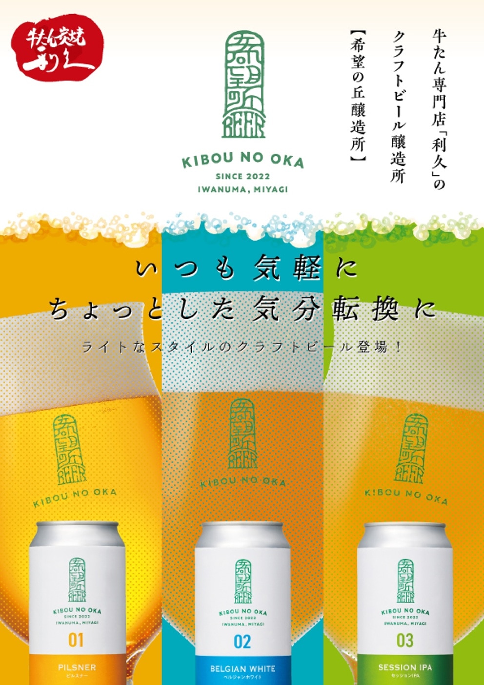 利久【希望の丘醸造所】デイリービールセット［株式会社利久］