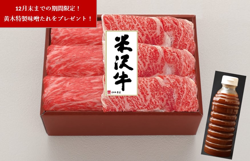 期間限定！米沢牛すき焼用〔ロース200g、モモ200g〕、すき焼のたれ360ml付き　黄木特製の味噌たれが米沢牛の旨みを更に引き出す！「米沢牛黄木」