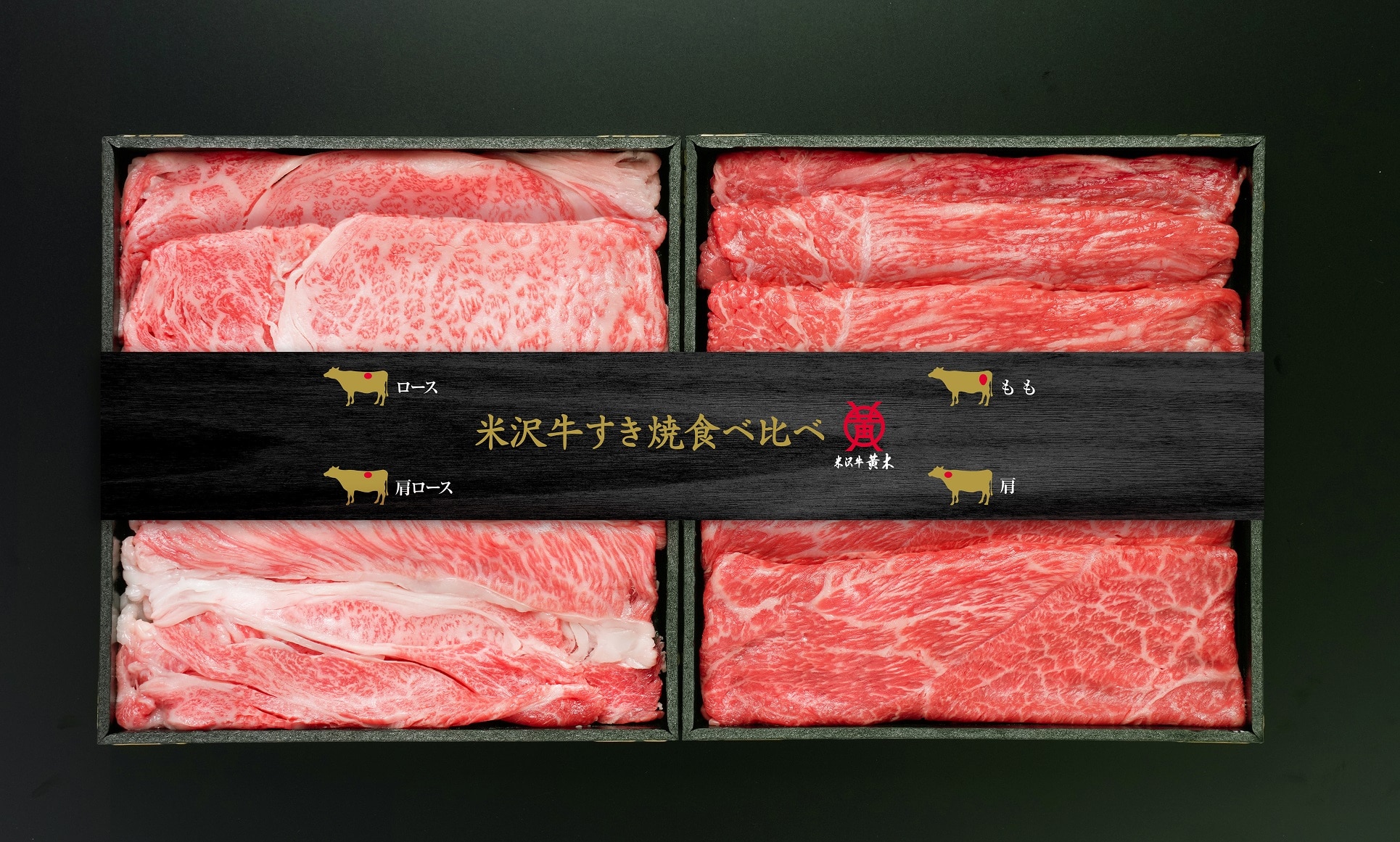 米沢牛すき焼食べ比べセット〔ロース・肩ロース・肩・モモ　各100g（計400g）〕創業100余年の米沢牛の老舗が秘伝の目利きで厳選！「米沢牛黄木」