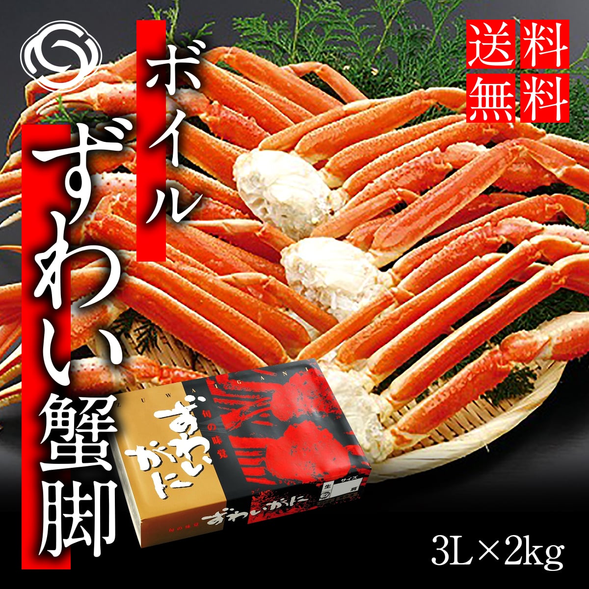 厳選　本ずわい蟹脚２kg［株式会社ワイエス海商］