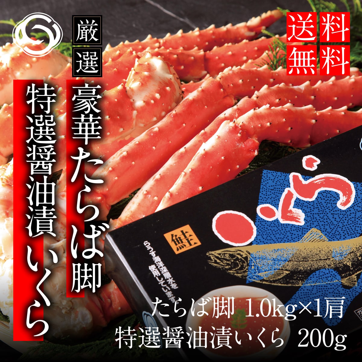 贅沢海の恵みを丸ごと味わう特別セットたらば脚１肩1kg  特選いくら醤油漬け200g【株式会社ワイエス海商】