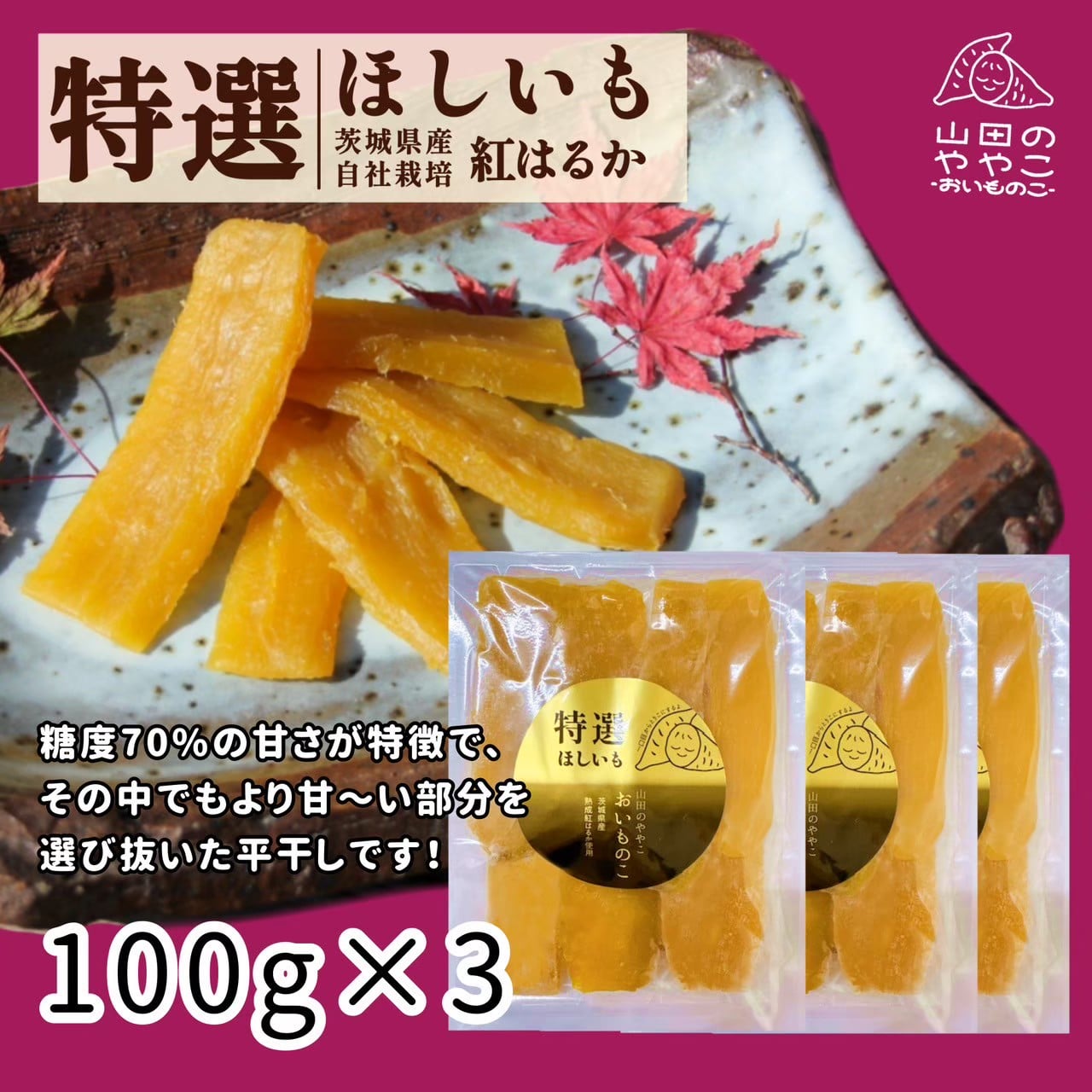 【特選】やまだのややこ-おいものこ-ほしいもセット 300g