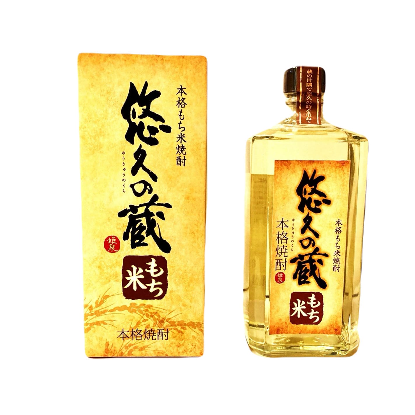 本格もち米焼酎　悠久の蔵もち米　25度　720ｍｌ[姫泉酒造合資会社]