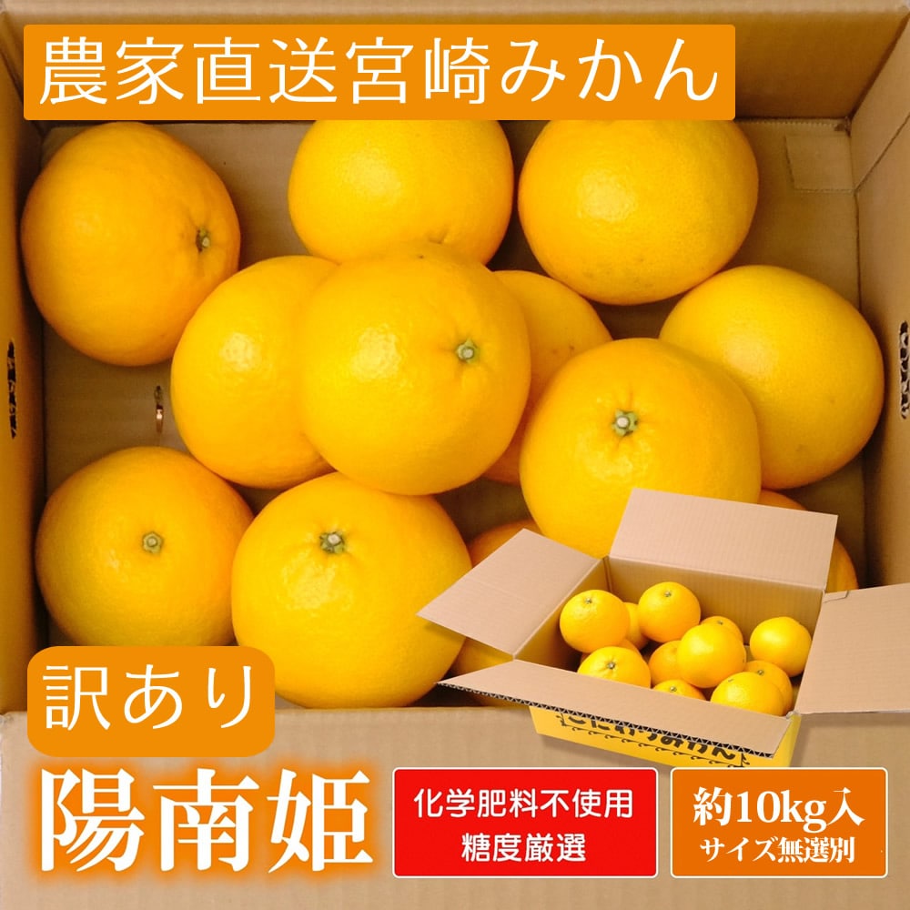 宮崎県産 陽南姫(ひなひめ) 無選別 約10kg[株式会社グリーンフィールドアグリジャパン]