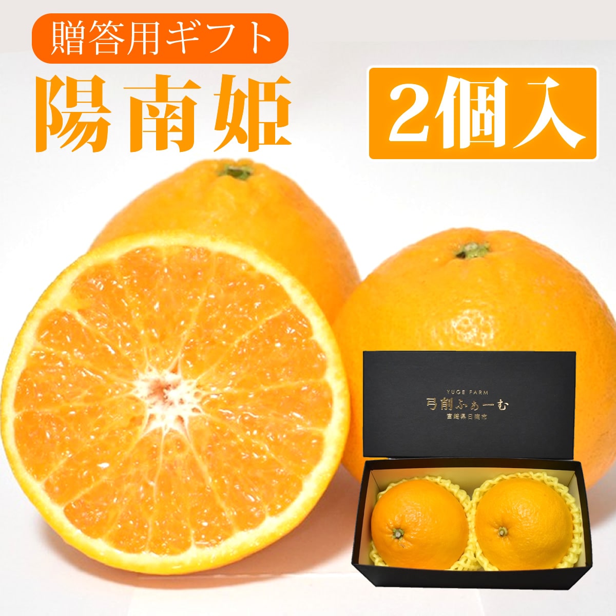 宮崎県産 陽南姫(ひなひめ) 贈答用 中玉2個[株式会社グリーンフィールドアグリジャパン]