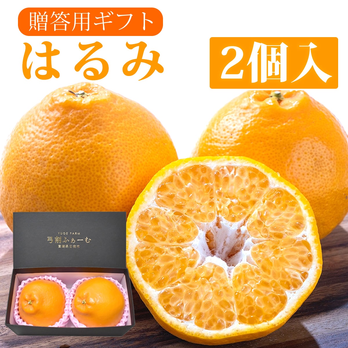 宮崎県産 はるみ 贈答用 中玉2個[株式会社グリーンフィールドアグリジャパン]