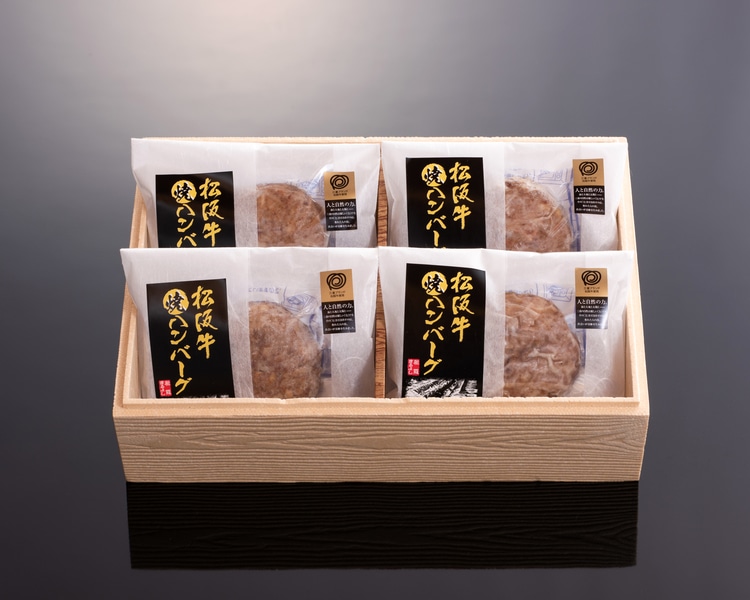 松阪牛100％の焼きハンバーグ4個入り　贈答用箱入り「まるよし」送料無料