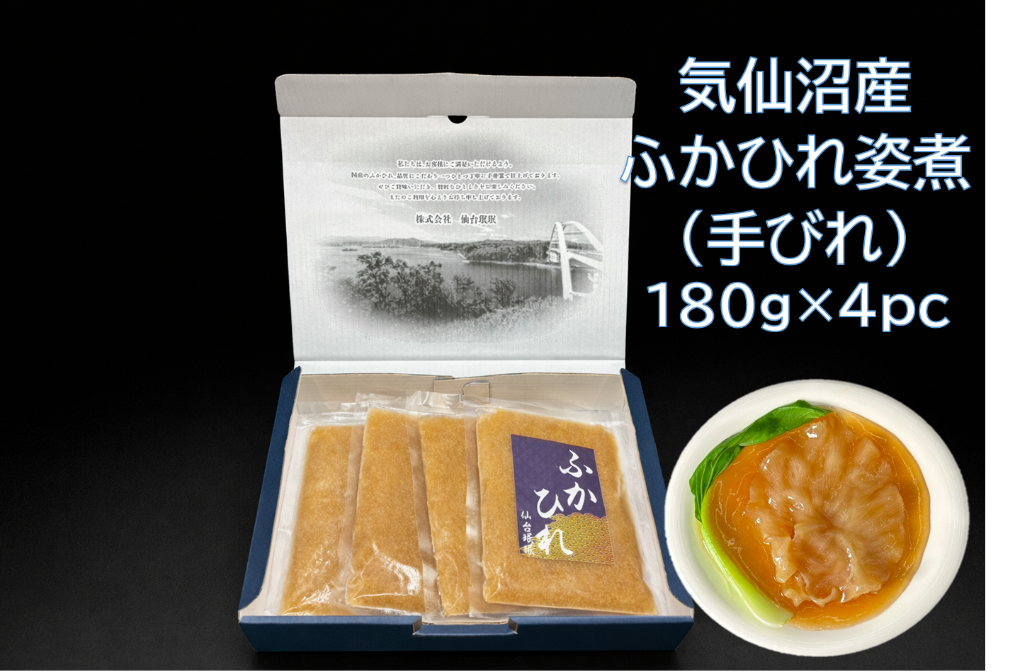 ふかひれ姿煮　吉切鮫手びれ180g×4[株式会社仙台珉珉]