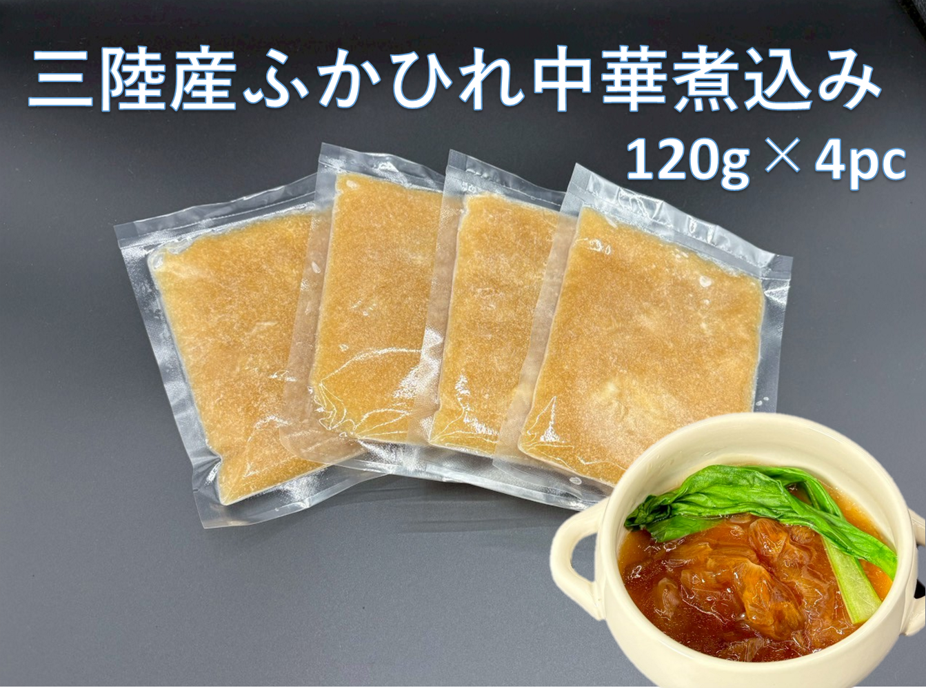 三陸産ふかひれ中華煮込み120g×4[株式会社仙台珉珉]