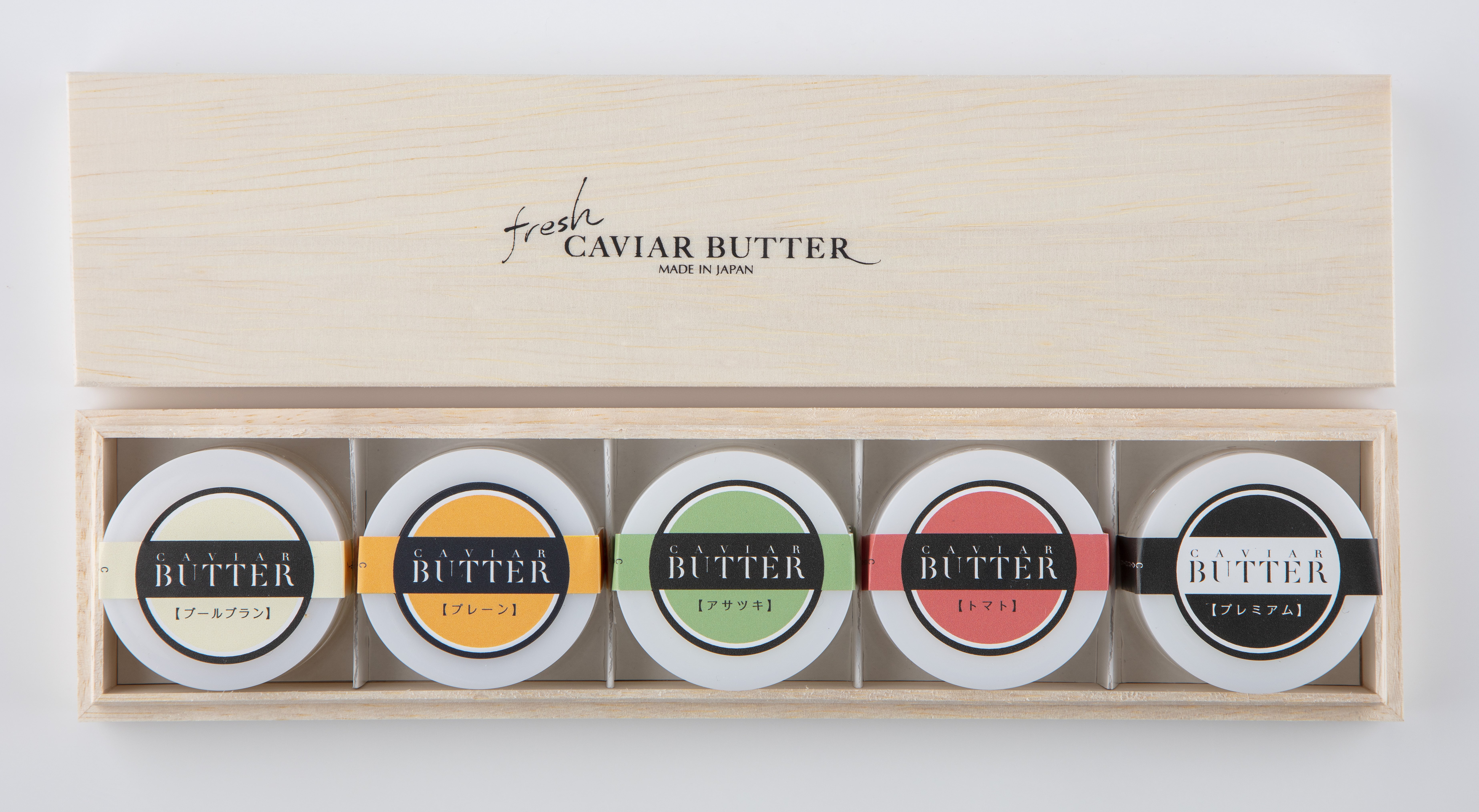 新見キャビアバター食べ比べ5種セット[株式会社エヌディエス]