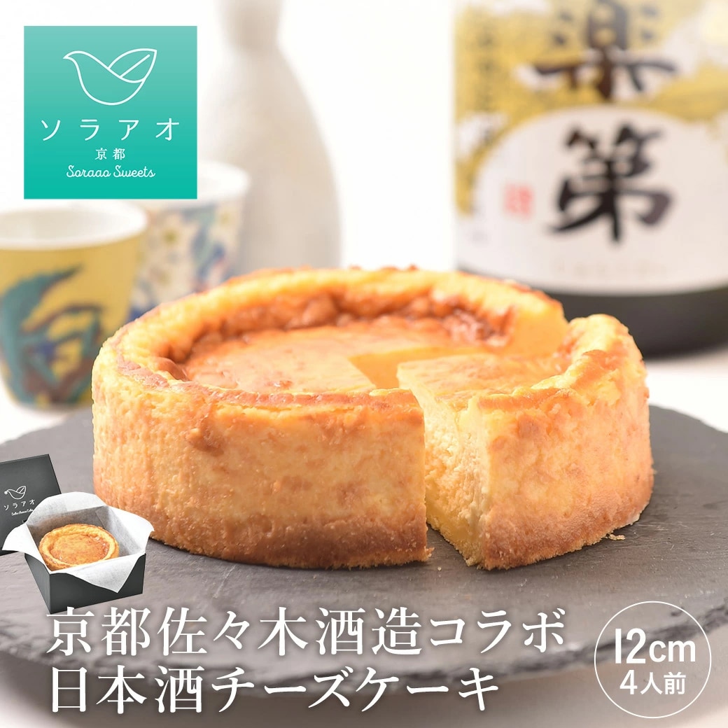 ソラアオ　京都佐々木酒造日本酒チーズケーキ［株式会社ソラアオ］