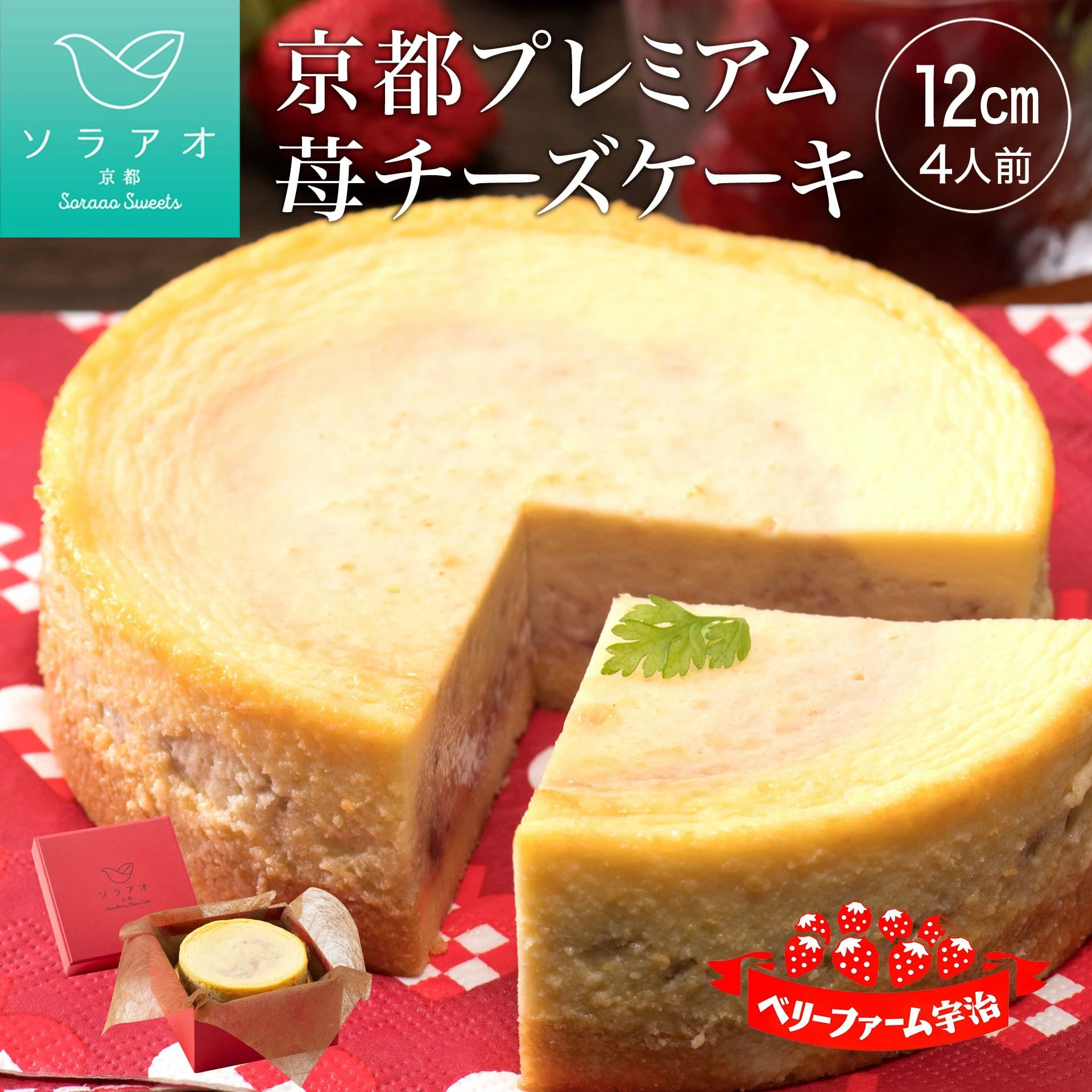 ソラアオ　京都宇治いちごチーズケーキ［株式会社ソラアオ］