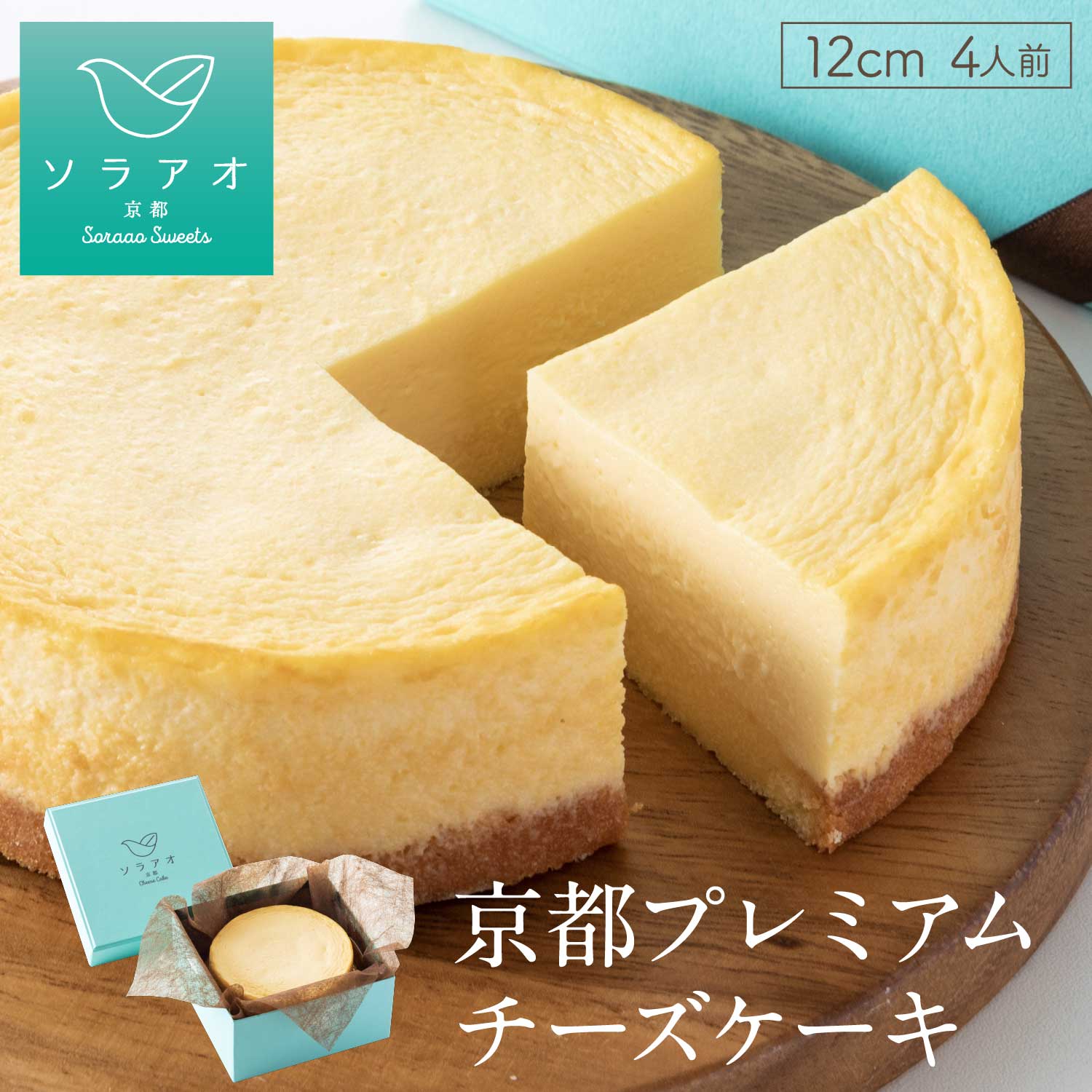 ソラアオ　京都プレミアムチーズケーキ［株式会社ソラアオ］