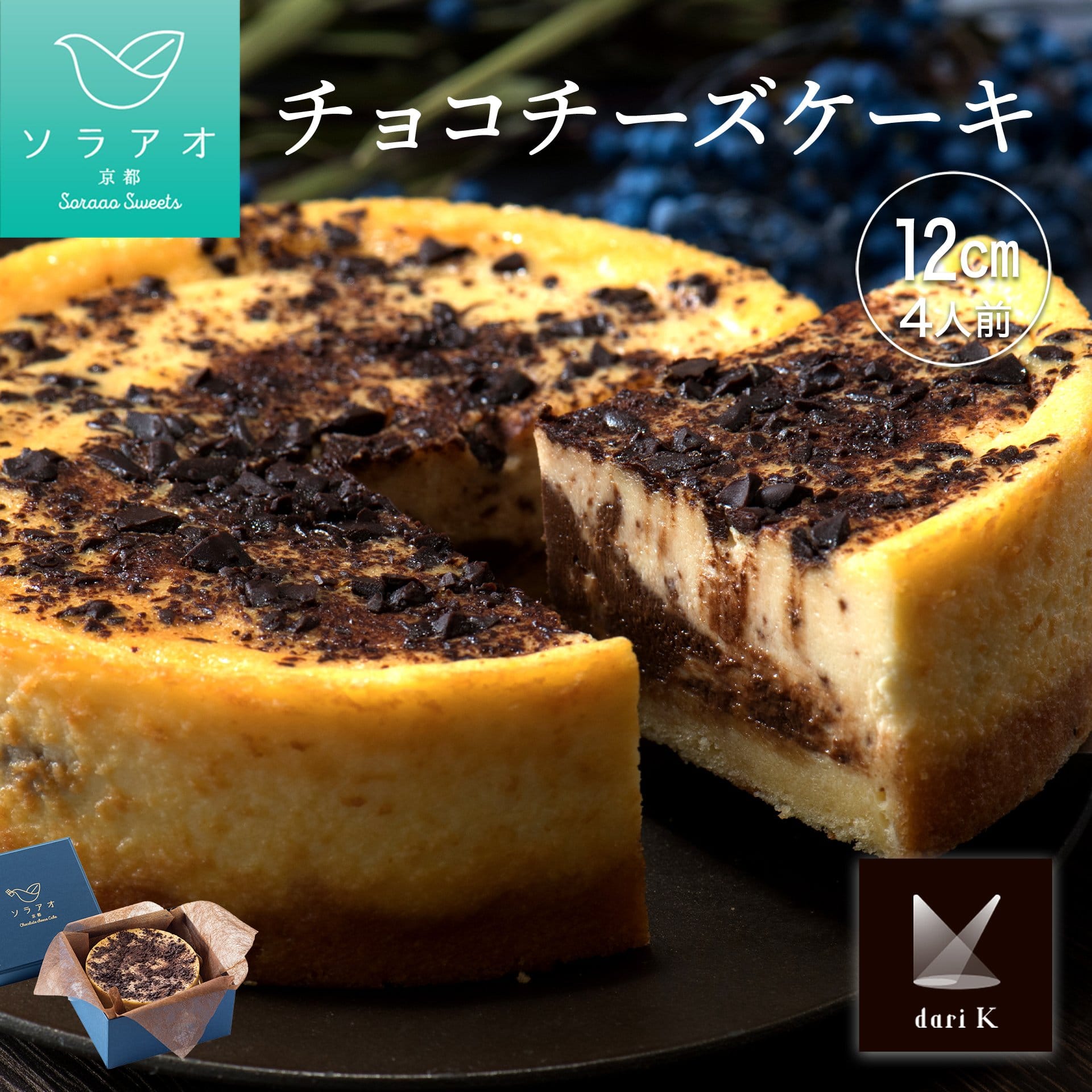 ソラアオ　京都DariKチョコチーズケーキ［株式会社ソラアオ］