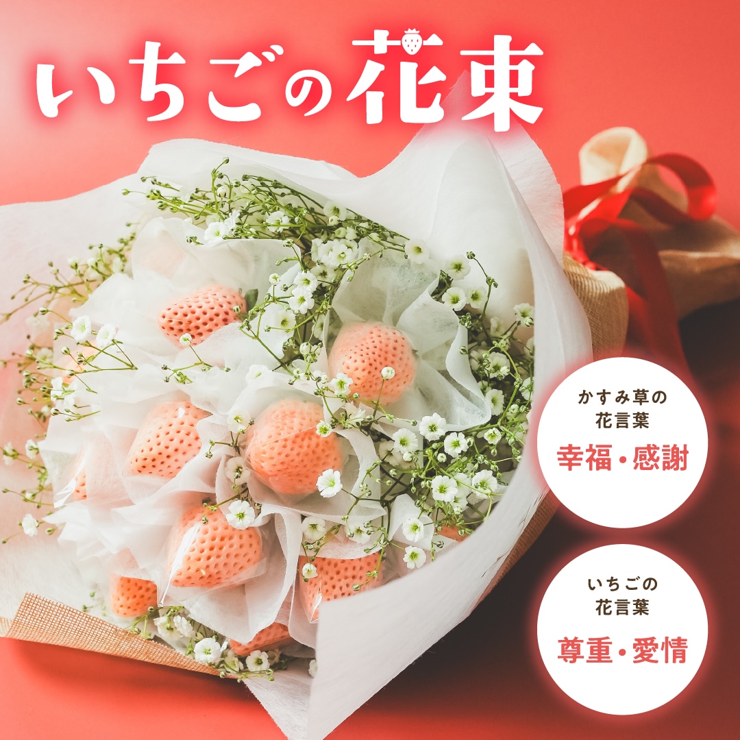 【プレミアムギフト】淡雪のフラワーブーケ[株式会社イチゴラス]