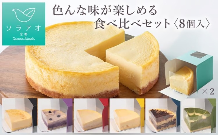 ソラアオ　キューブおすすめ［8個セット］［株式会社ソラアオ］