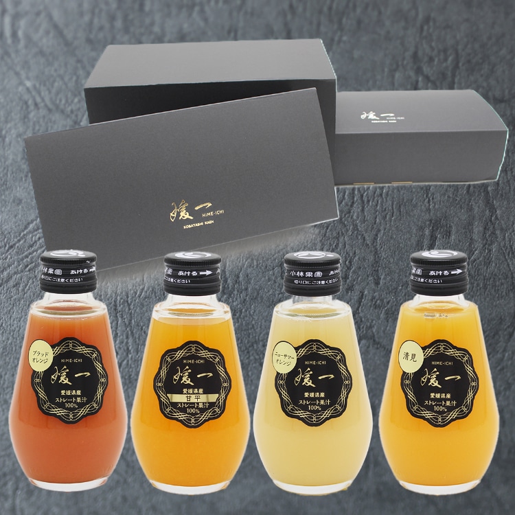 【収穫時期】媛一ジュース小瓶(160ml)ｘ8本セット_ブラッドオレンジ・甘平・ニューサマーオレンジ・清見　2～4月のおすすめ品種です！「小林果園」「農ぷらす愛媛株式会社」