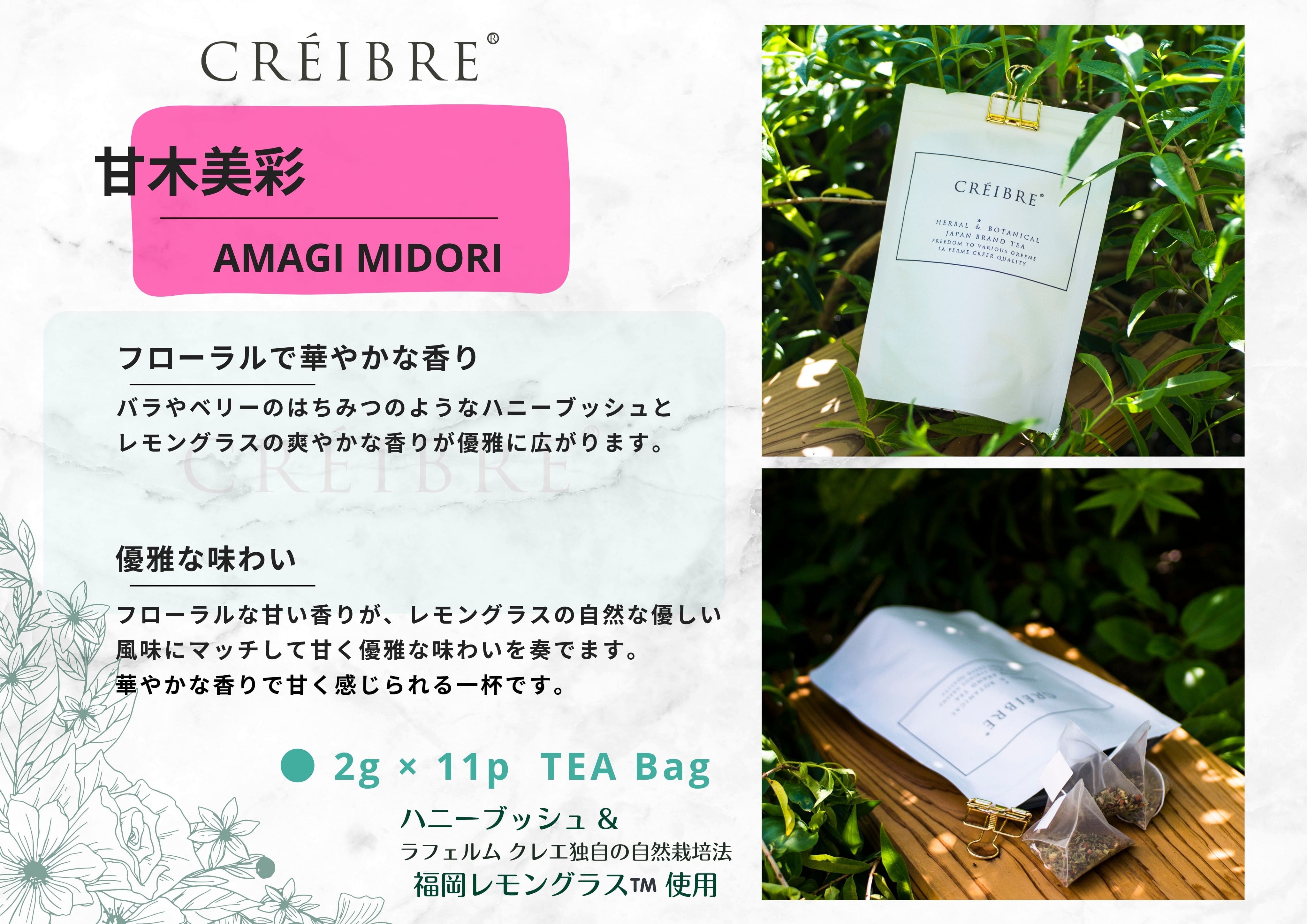CREIBRE 甘木美彩 -amagi midori- ハニーブッシュ & 福岡レモングラス ハーバル&ボタニカル ティーバッグ 11p入 [株式会社フォルク]