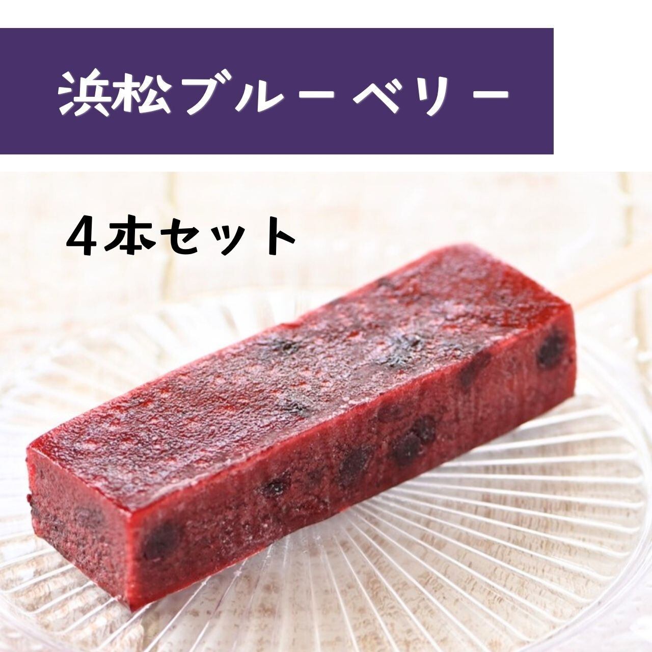 [冷凍]葛バー「浜松ブルーベリー」４本セット[株式会社ふる里]