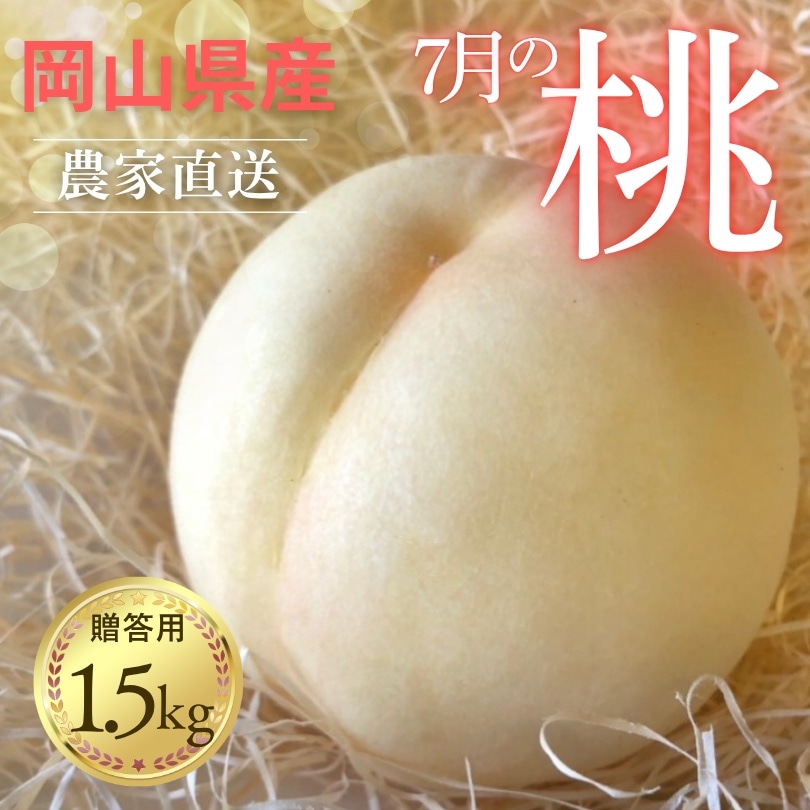 【2026年 先行予約】岡山の桃 7月の桃 2~3品種 贈答品詰め合わせ セット 5~7玉入り 約1.5kg［MIKI’S ORCHARD］