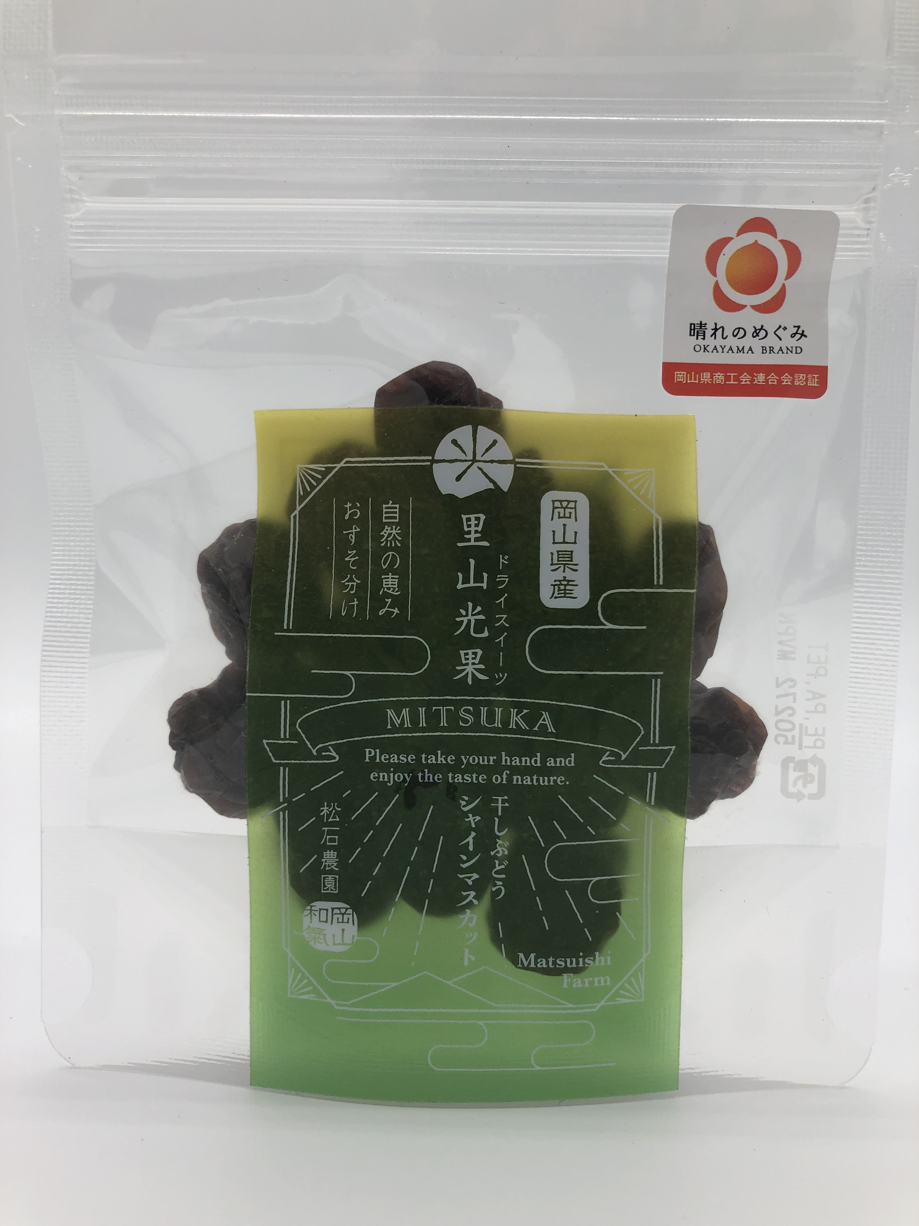 干しぶどう シャインマスカット 35g×5袋 岡山県産［松石農園］