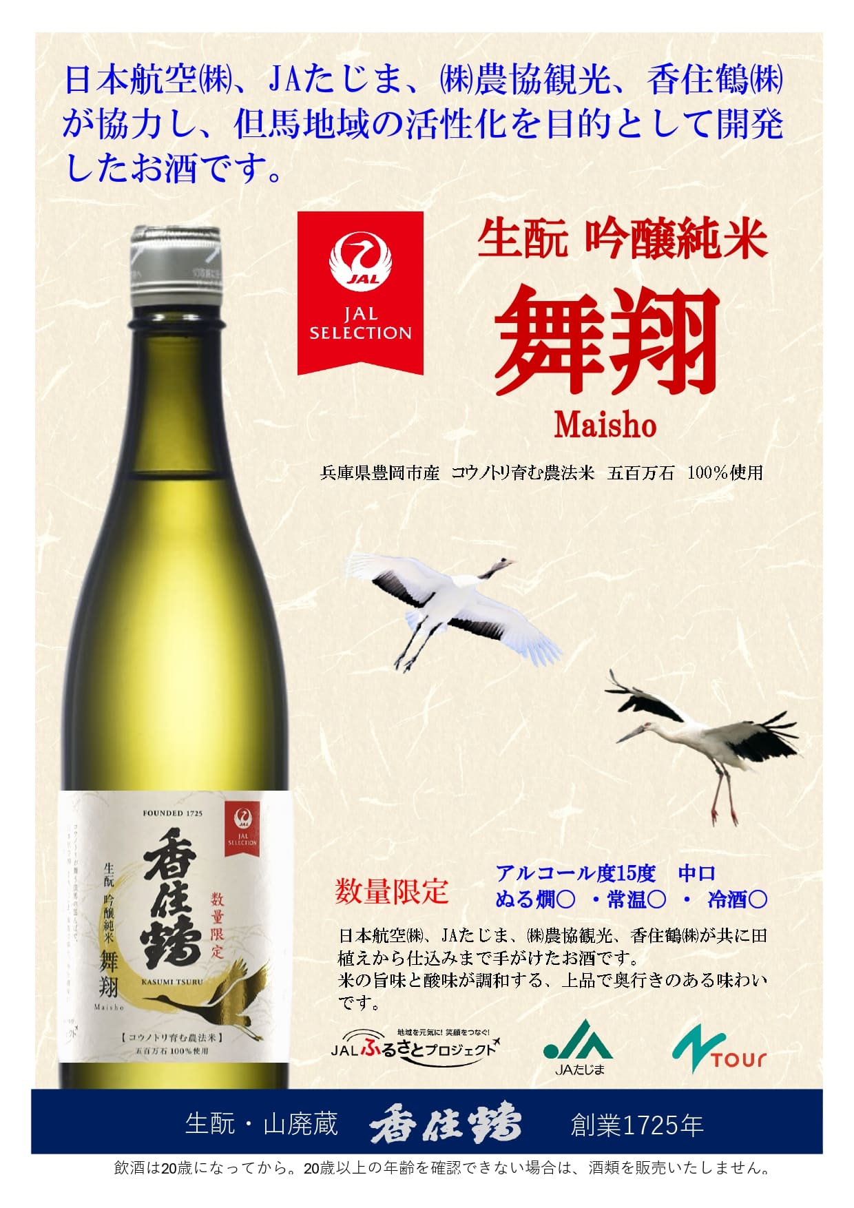 コウノトリ育む農法米使用｜生もと 吟醸純米 舞翔｜720ml　1本｜香住鶴 株式会社　［株式会社農協観光］