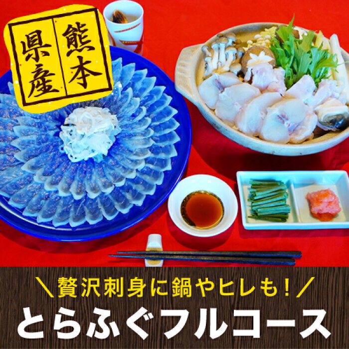 有田焼！青磁皿全盛とらふぐフルコース（刺身・鍋セット）(株)むらた　天草水産加工場