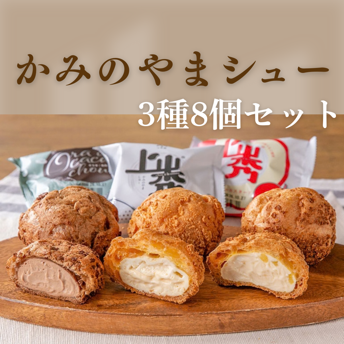 かみのやまシュー3種アソート8個入【山から】シュークリーム上山秀4、カカオ2、アップル2（計8個）[株式会社山から]
