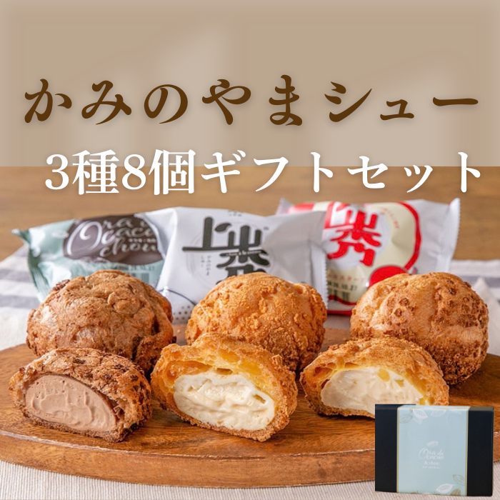 【ギフト】かみのやまシュー3種アソート8個入【山から】シュークリーム上山秀4、カカオ2、アップル2（計8個）[株式会社山から]
