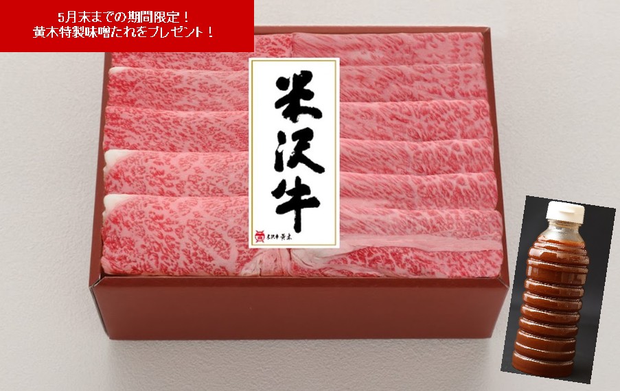 期間限定！米沢牛すき焼用〔ロース400g、肩ロース350g〕、すき焼のたれ360ml付き　黄木特製の味噌たれが米沢牛の旨みを更に引き出す！「米沢牛黄木」
