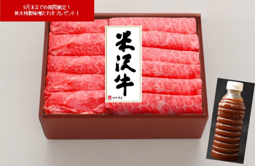 期間限定！米沢牛すき焼用〔肩400g、肩ロース350g〕、すき焼のたれ360ml付き　黄木特製の味噌たれが米沢牛の旨みを更に引き出す！「米沢牛黄木」