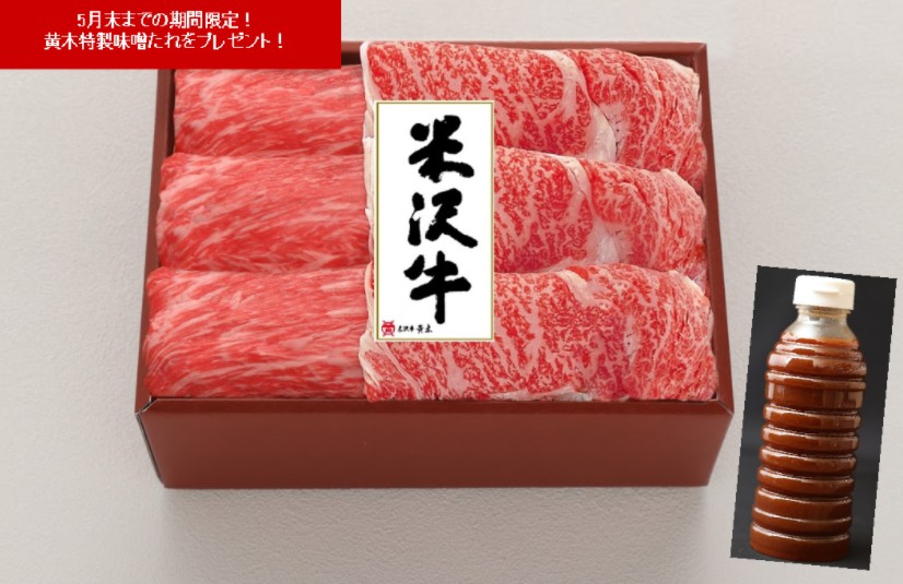 期間限定！米沢牛すき焼用〔ロース200g、モモ200g〕、すき焼のたれ360ml付き　黄木特製の味噌たれが米沢牛の旨みを更に引き出す！「米沢牛黄木」