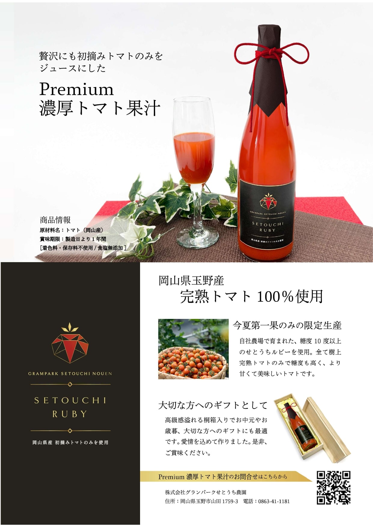 Premium濃厚トマト果汁[株式会社グランパークせとうち農園]