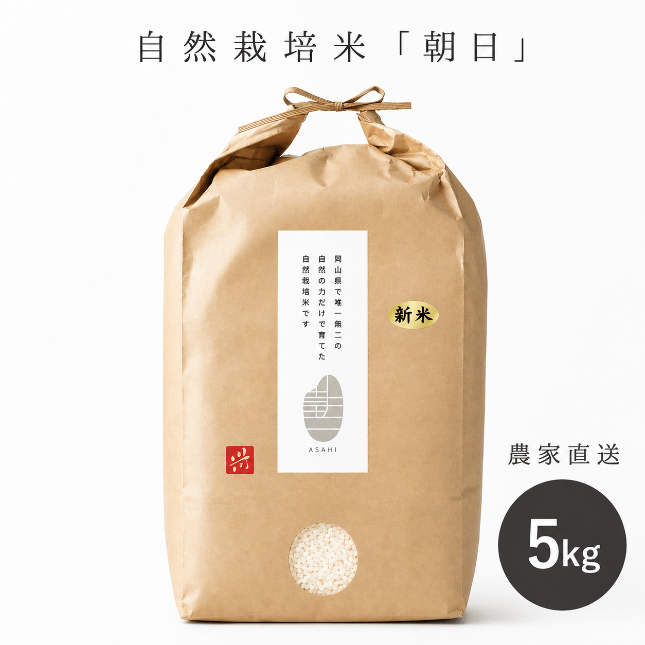 岡山県産 自然栽培米「朝日」白米　5kg [cApriCO product（カプリコプロダクト）]