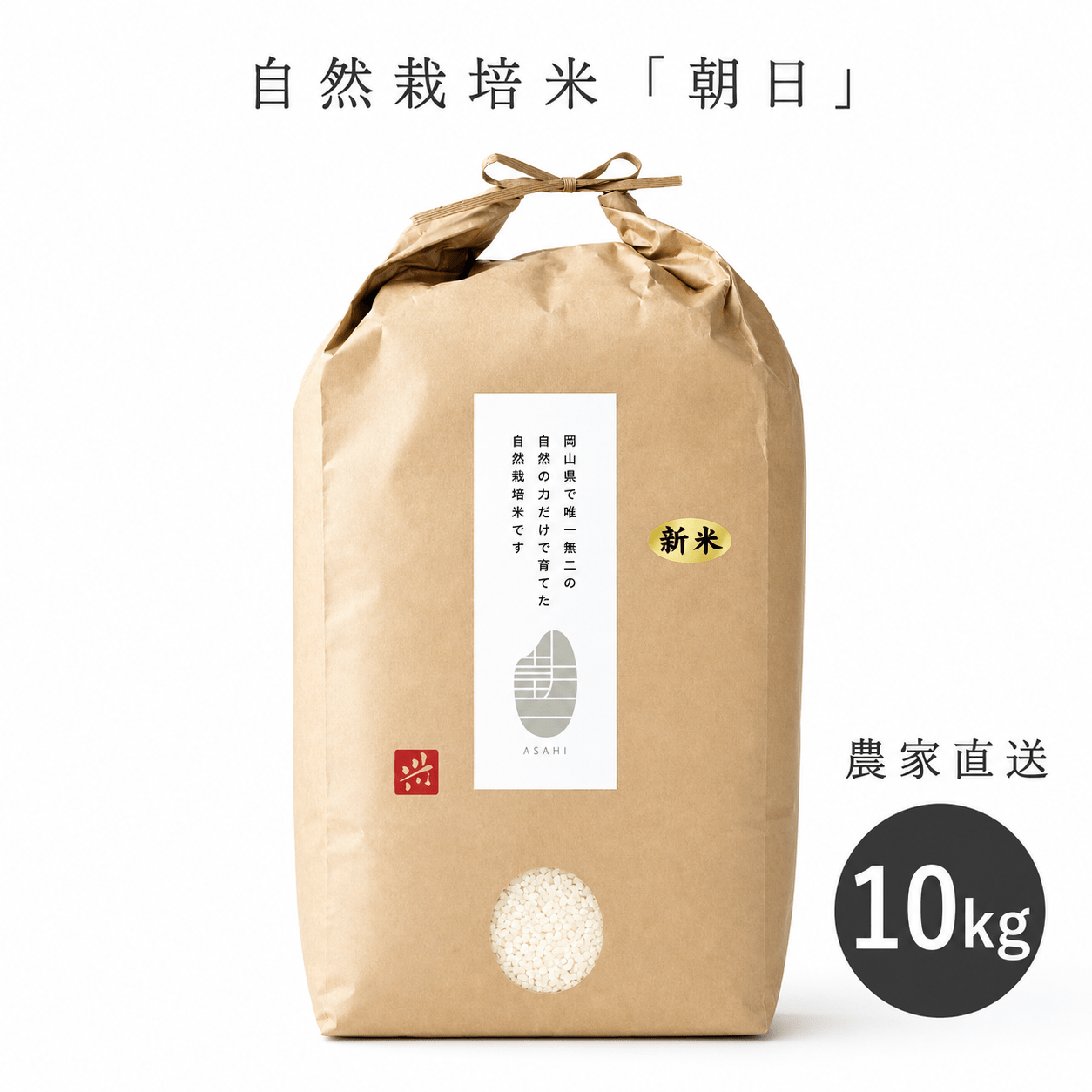 岡山県産 自然栽培米「朝日」白米　10kg [cApriCO product（カプリコプロダクト）]