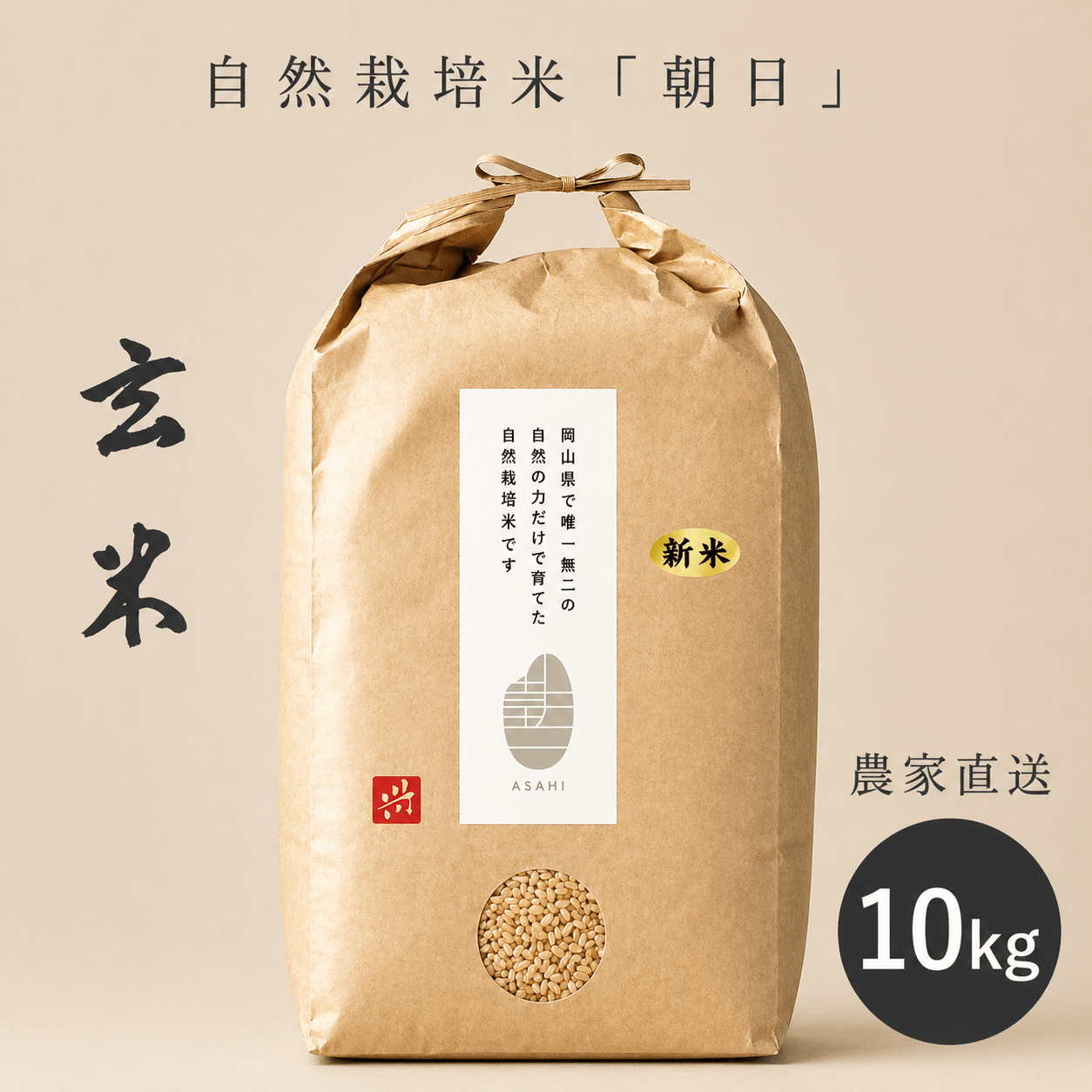 岡山県産 自然栽培米「朝日」玄米　10kg [cApriCO product（カプリコプロダクト）]