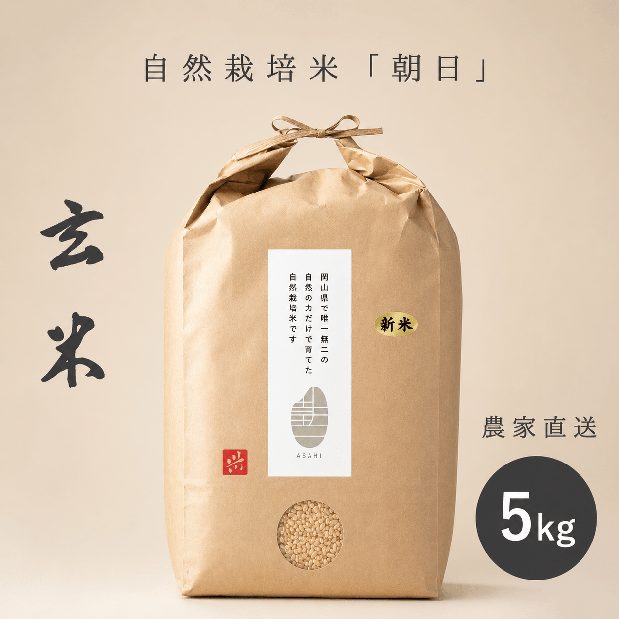 岡山県産 自然栽培米「朝日」玄米　5kg [cApriCO product（カプリコプロダクト）]